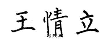 何伯昌王情立楷書個性簽名怎么寫