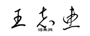 梁錦英王志惠草書個性簽名怎么寫