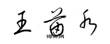 梁錦英王苗水草書個性簽名怎么寫