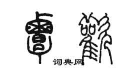 陳墨覃歡篆書個性簽名怎么寫