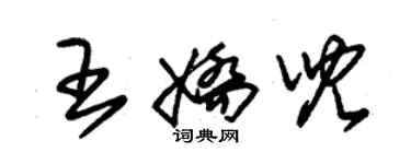 朱錫榮王嬌兒草書個性簽名怎么寫