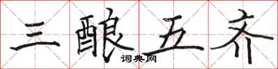 駱恆光三釀五齊楷書怎么寫