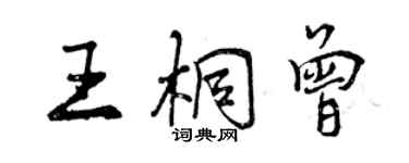 曾慶福王桐曾行書個性簽名怎么寫