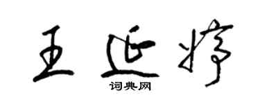 梁錦英王延婷草書個性簽名怎么寫