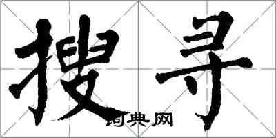 翁闓運搜尋楷書怎么寫