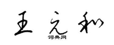 梁錦英王元和草書個性簽名怎么寫