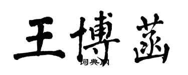 翁闓運王博菡楷書個性簽名怎么寫