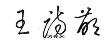 駱恆光王詩萌草書個性簽名怎么寫