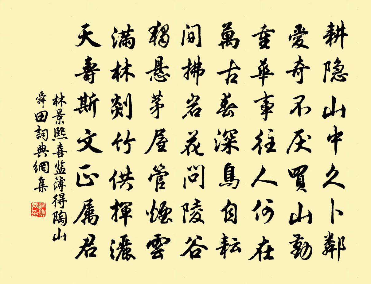 林景熙喜監簿得陶山舜田書法作品欣賞