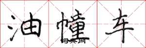 侯登峰油幢車楷書怎么寫