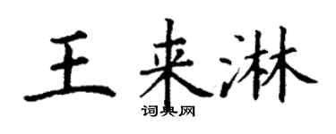 丁謙王來淋楷書個性簽名怎么寫