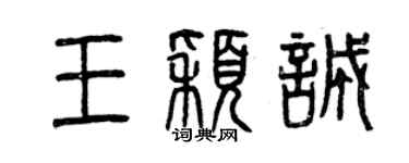 曾慶福王穎誠篆書個性簽名怎么寫