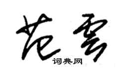 朱錫榮范雲草書個性簽名怎么寫