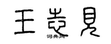 曾慶福王志見篆書個性簽名怎么寫