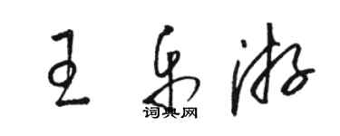 駱恆光王樂游草書個性簽名怎么寫