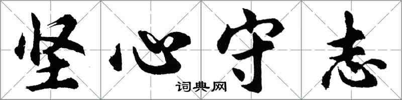 胡問遂堅心守志行書怎么寫