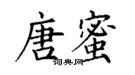 丁謙唐蜜楷書個性簽名怎么寫