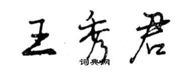 曾慶福王秀君行書個性簽名怎么寫