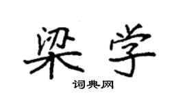 袁強梁學楷書個性簽名怎么寫