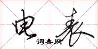 田英章電錶行書怎么寫