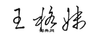 駱恆光王格妹草書個性簽名怎么寫