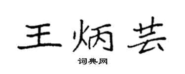 袁強王炳芸楷書個性簽名怎么寫