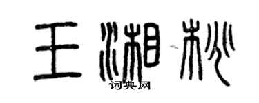 曾慶福王湘桃篆書個性簽名怎么寫