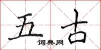 侯登峰五古楷書怎么寫