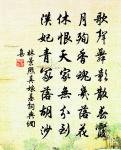 知君獨坐青軒下,此時結念同所懷。 詩詞名句