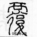 余巨力寫的硬筆篆書覆