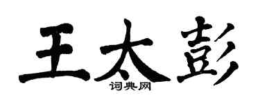 翁闓運王太彭楷書個性簽名怎么寫