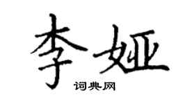 丁謙李婭楷書個性簽名怎么寫