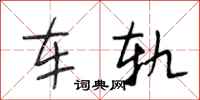 段相林車軌行書怎么寫