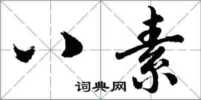 胡問遂八素行書怎么寫