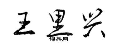 曾慶福王里興行書個性簽名怎么寫