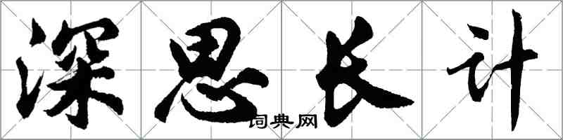 胡問遂深思長計行書怎么寫