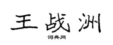 袁強王戰洲楷書個性簽名怎么寫