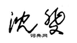 朱錫榮沈斐草書個性簽名怎么寫