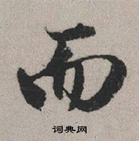 趙孟頫秋興賦中而的寫法