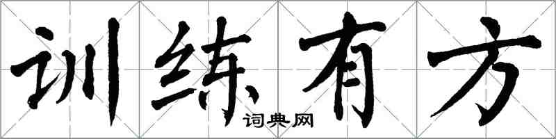 翁闓運訓練有方楷書怎么寫