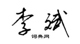 梁錦英李斌草書個性簽名怎么寫