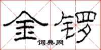 柯春海金鑼隸書怎么寫