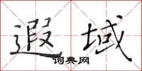 黃華生遐域楷書怎么寫