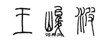 陳墨王峻波篆書個性簽名怎么寫