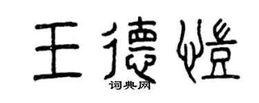 曾慶福王德凱篆書個性簽名怎么寫