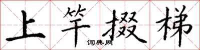 丁謙上竿掇梯楷書怎么寫
