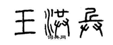 曾慶福王洪兵篆書個性簽名怎么寫