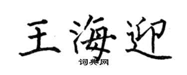 何伯昌王海迎楷書個性簽名怎么寫