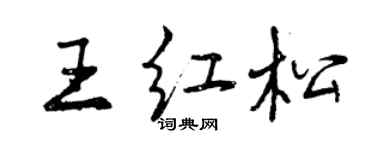 曾慶福王紅松行書個性簽名怎么寫