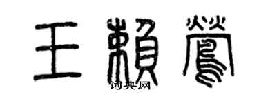曾慶福王賴鶯篆書個性簽名怎么寫
